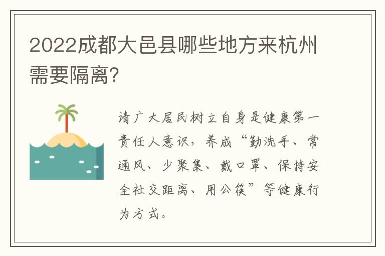 2022成都大邑县哪些地方来杭州需要隔离？