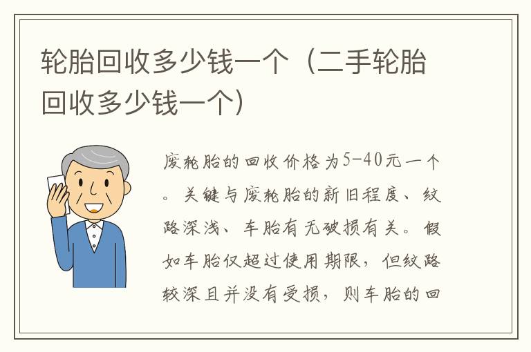 轮胎回收多少钱一个（二手轮胎回收多少钱一个）