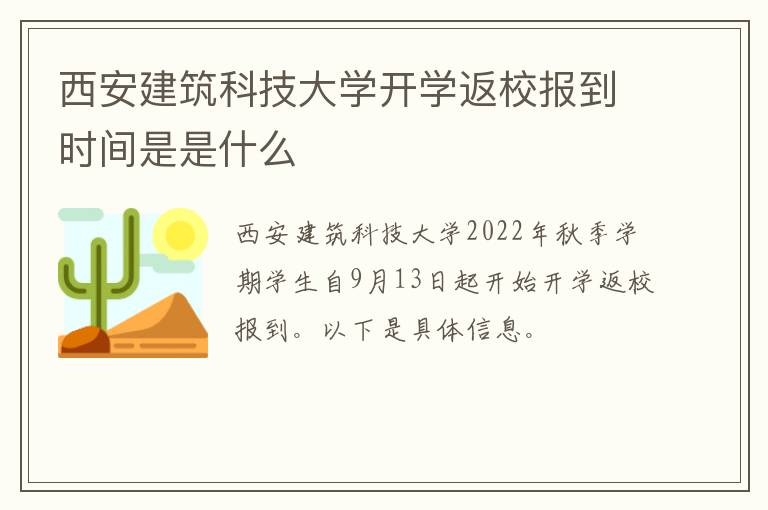 西安建筑科技大学开学返校报到时间是是什么