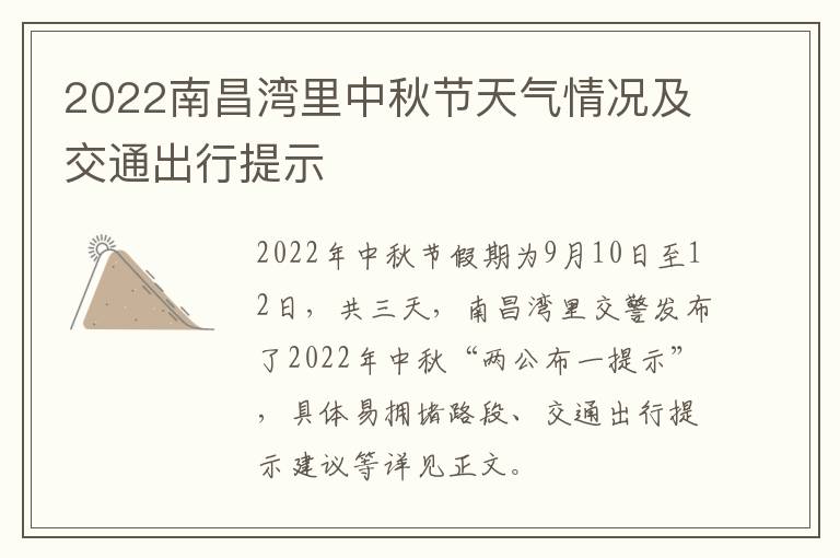 2022南昌湾里中秋节天气情况及交通出行提示