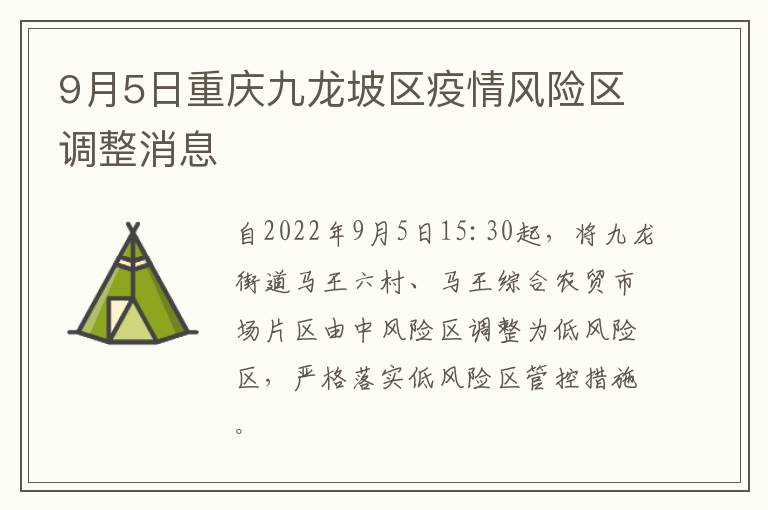 9月5日重庆九龙坡区疫情风险区调整消息