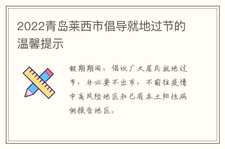 2022青岛莱西市倡导就地过节的温馨提示