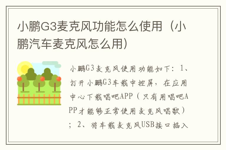 小鹏G3麦克风功能怎么使用