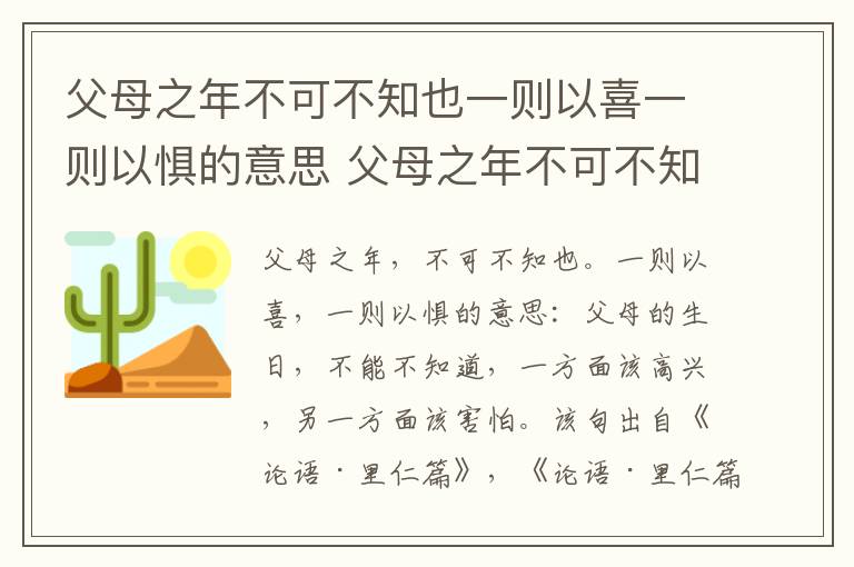 父母之年不可不知也一则以喜一则以惧的意思 父母之年不可不知也一则以喜一则以惧翻译