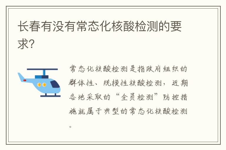 长春有没有常态化核酸检测的要求？
