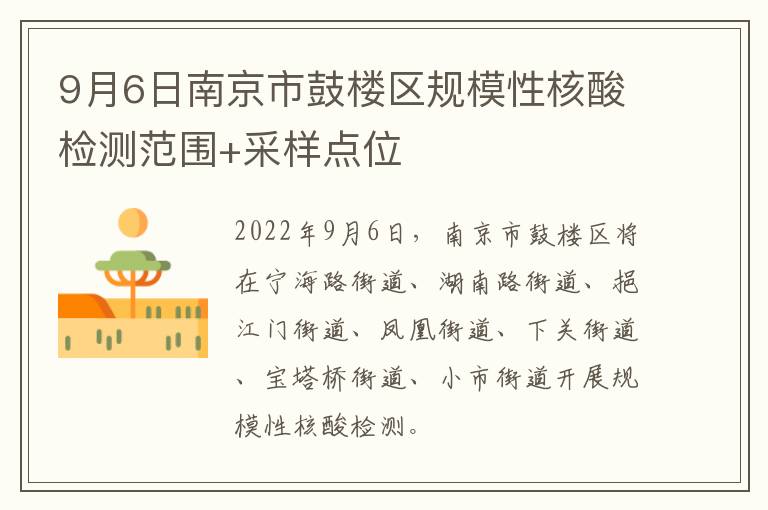 9月6日南京市鼓楼区规模性核酸检测范围+采样点位
