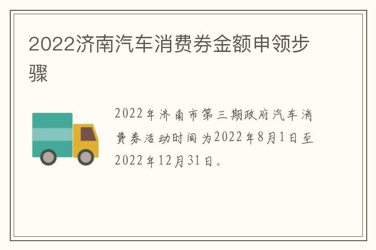 2022济南汽车消费券金额申领步骤