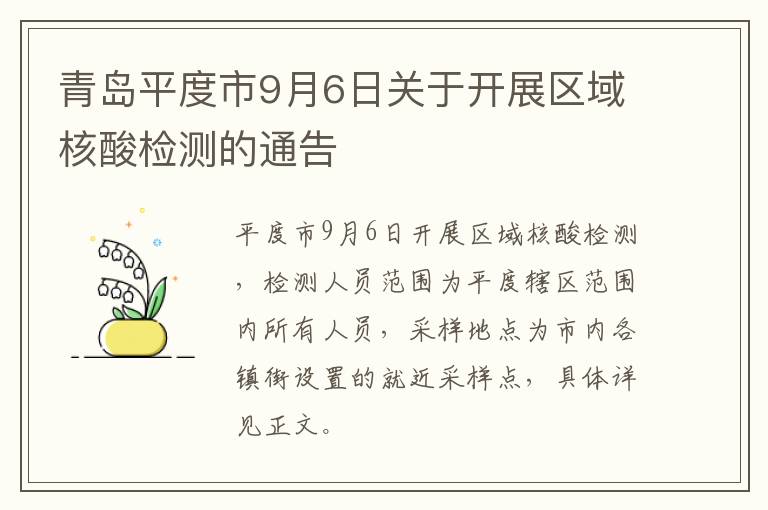 青岛平度市9月6日关于开展区域核酸检测的通告