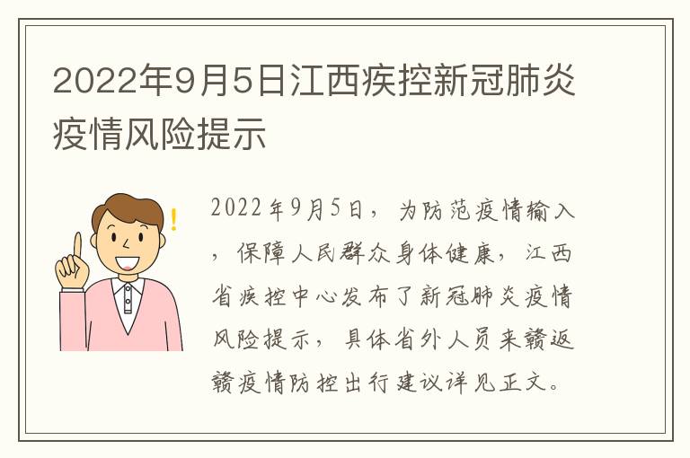 2022年9月5日江西疾控新冠肺炎疫情风险提示