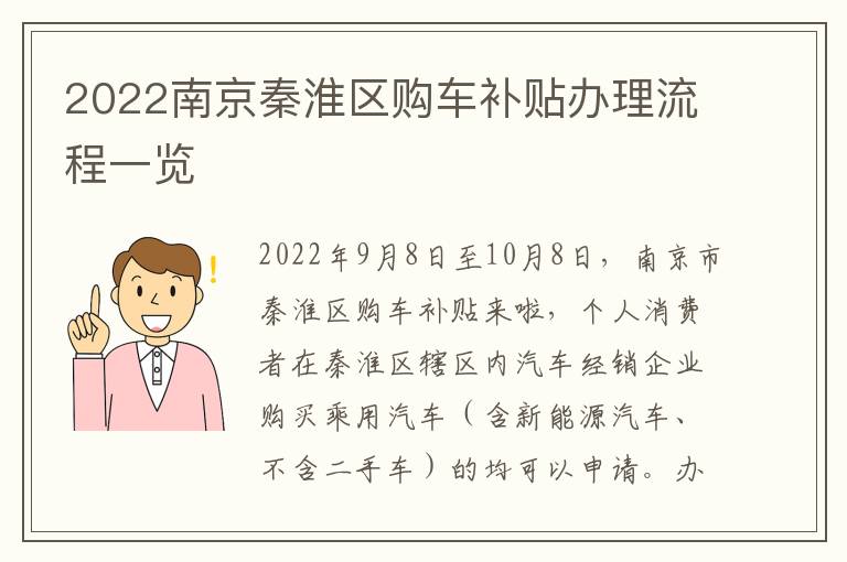 2022南京秦淮区购车补贴办理流程一览