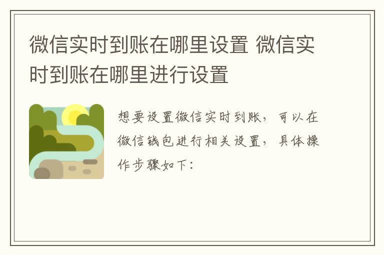 微信实时到账在哪里设置 微信实时到账在哪里进行设置