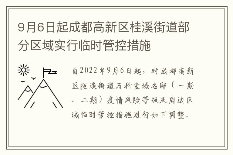 9月6日起成都高新区桂溪街道部分区域实行临时管控措施