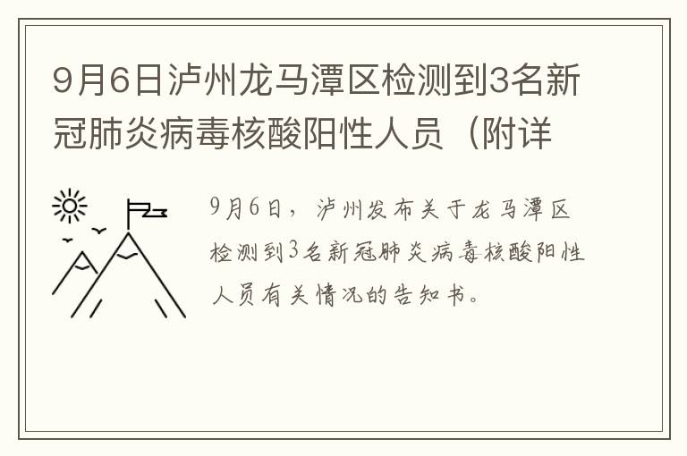 9月6日泸州龙马潭区检测到3名新冠肺炎病毒核酸阳性人员（附详情）