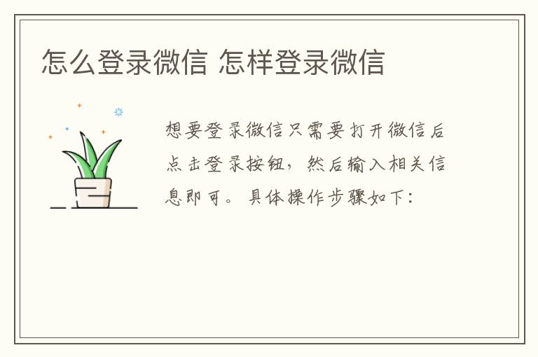 怎么登录微信 怎样登录微信