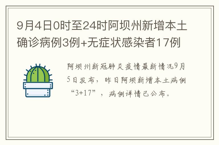 9月4日0时至24时阿坝州新增本土确诊病例3例+无症状感染者17例