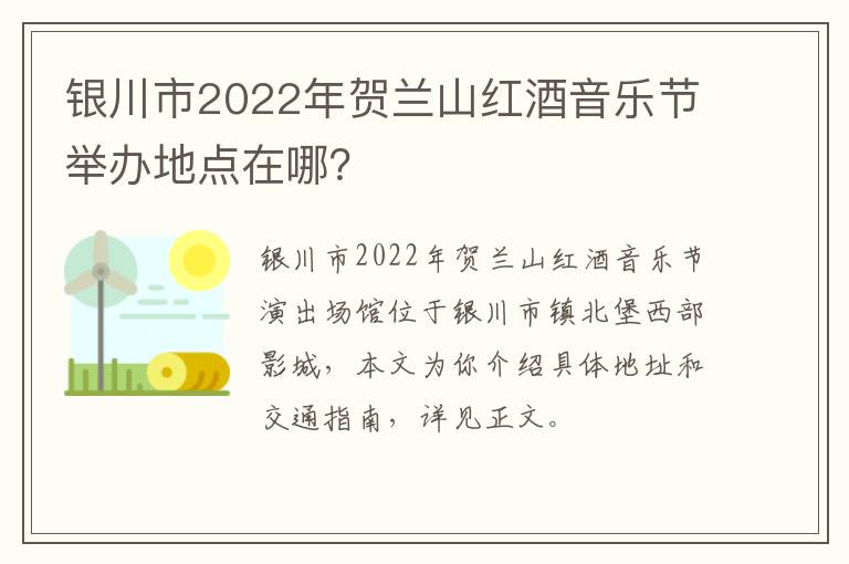 银川市2022年贺兰山红酒音乐节举办地点在哪？