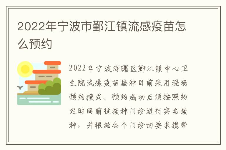 2022年宁波市鄞江镇流感疫苗怎么预约