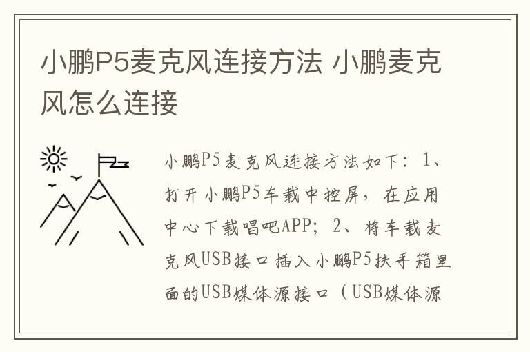 小鹏P5麦克风连接方法