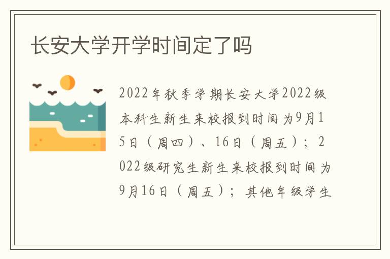 长安大学开学时间定了吗