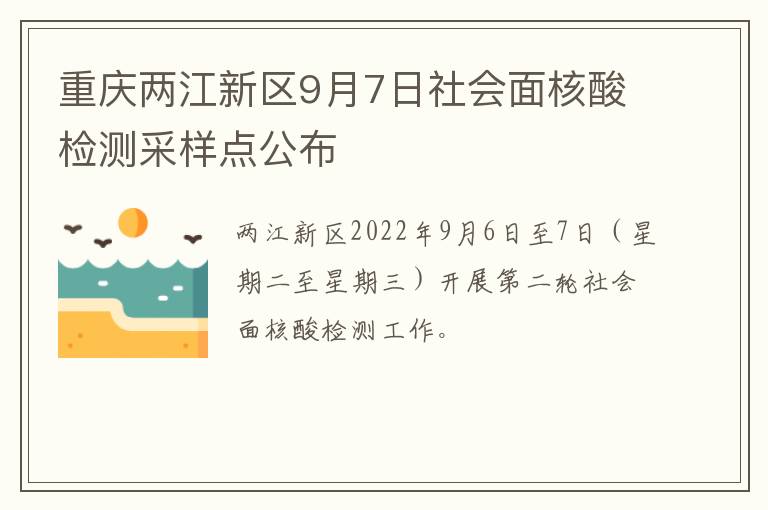 重庆两江新区9月7日社会面核酸检测采样点公布