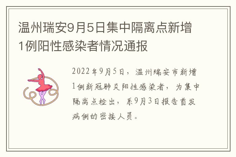 温州瑞安9月5日集中隔离点新增1例阳性感染者情况通报