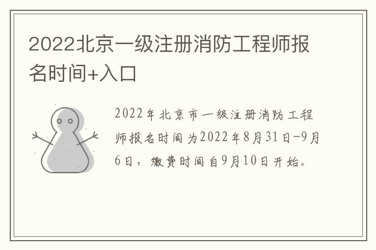 2022北京一级注册消防工程师报名时间+入口