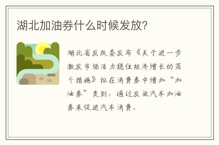 湖北加油券什么时候发放？