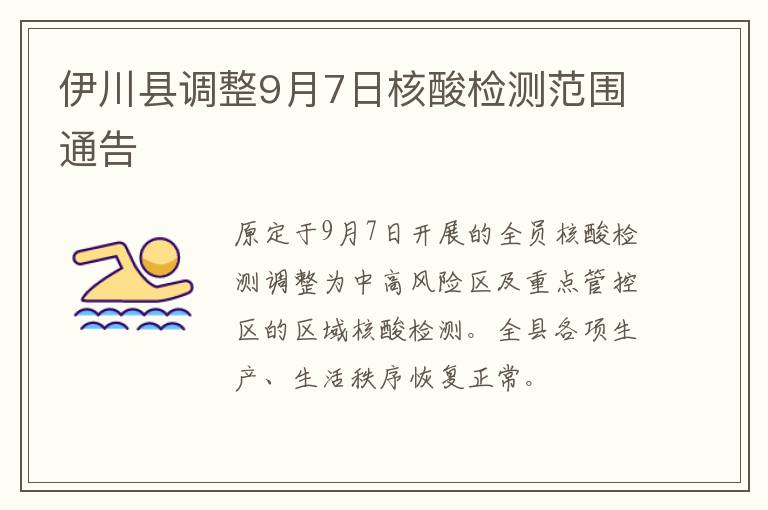 伊川县调整9月7日核酸检测范围通告