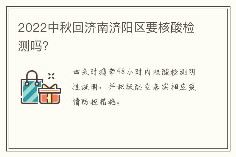 2022中秋回济南济阳区要核酸检测吗？