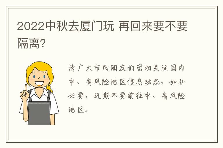 2022中秋去厦门玩 再回来要不要隔离？