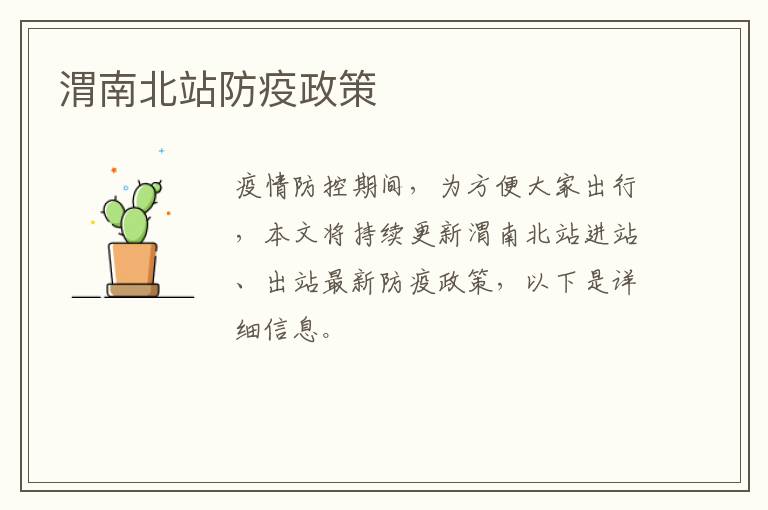 渭南北站防疫政策