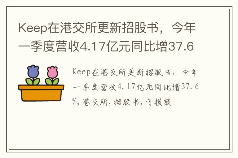 Keep在港交所更新招股书，今年一季度营收4.17亿元同比增37.6%