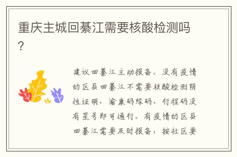 重庆主城回綦江需要核酸检测吗？