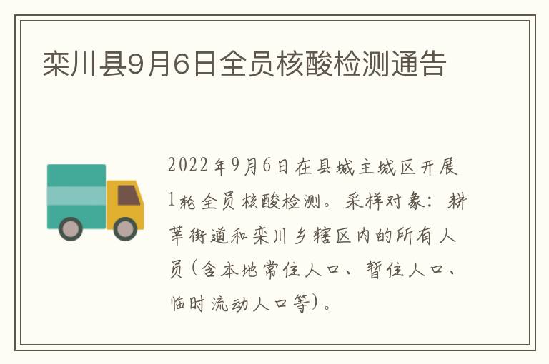栾川县9月6日全员核酸检测通告