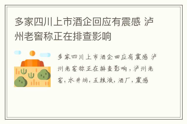 多家四川上市酒企回应有震感 泸州老窖称正在排查影响