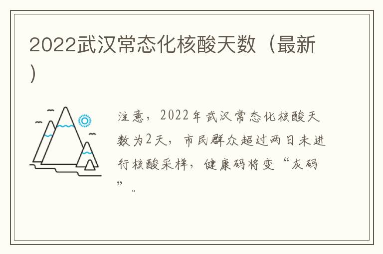 2022武汉常态化核酸天数（最新）