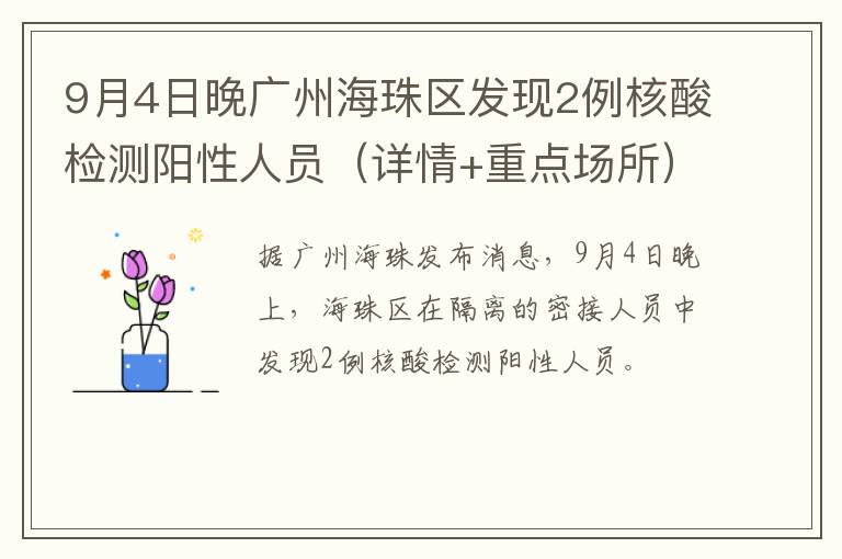 9月4日晚广州海珠区发现2例核酸检测阳性人员（详情+重点场所）