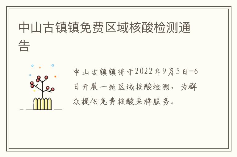 中山古镇镇免费区域核酸检测通告