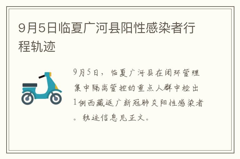 9月5日临夏广河县阳性感染者行程轨迹