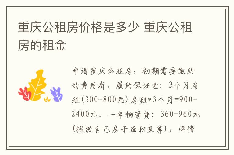 重庆公租房价格是多少 重庆公租房的租金