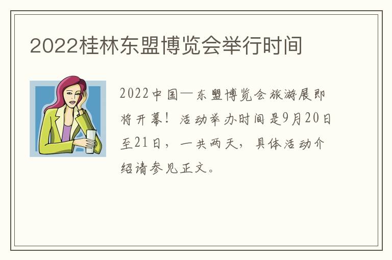 2022桂林东盟博览会举行时间