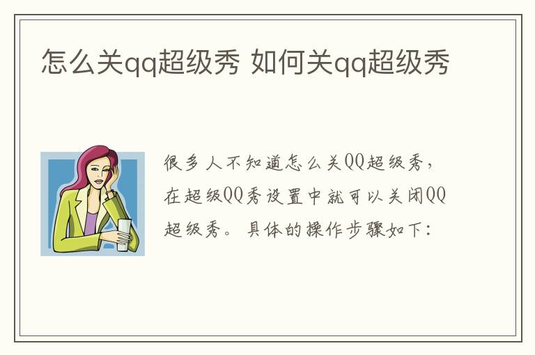 怎么关qq超级秀 如何关qq超级秀