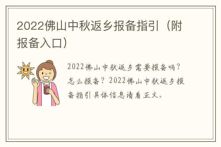 2022佛山中秋返乡报备指引（附报备入口）