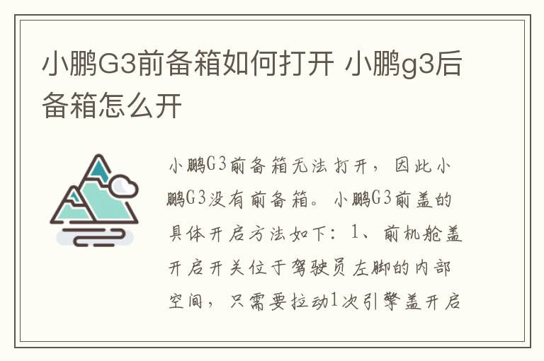 小鹏G3前备箱如何打开