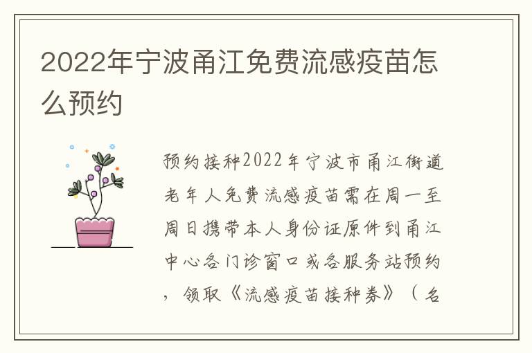 2022年宁波甬江免费流感疫苗怎么预约