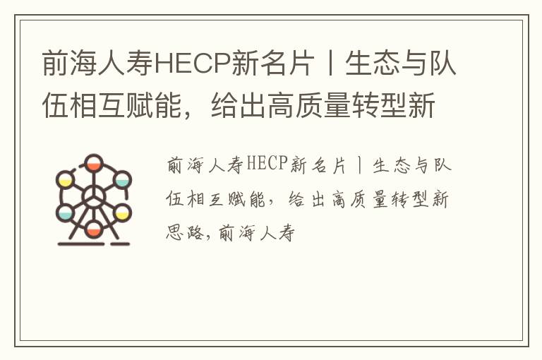 前海人寿HECP新名片丨生态与队伍相互赋能，给出高质量转型新思路