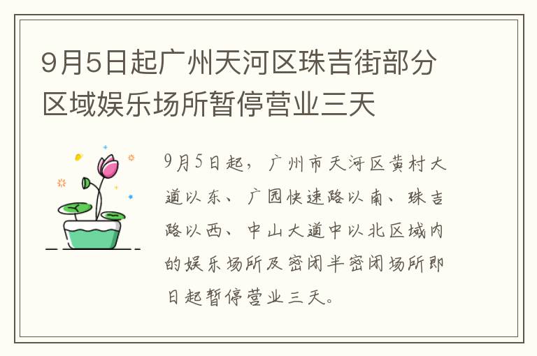 9月5日起广州天河区珠吉街部分区域娱乐场所暂停营业三天