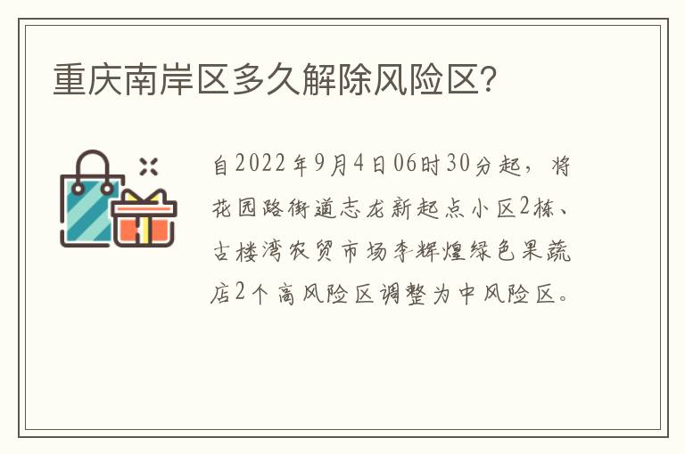 重庆南岸区多久解除风险区？