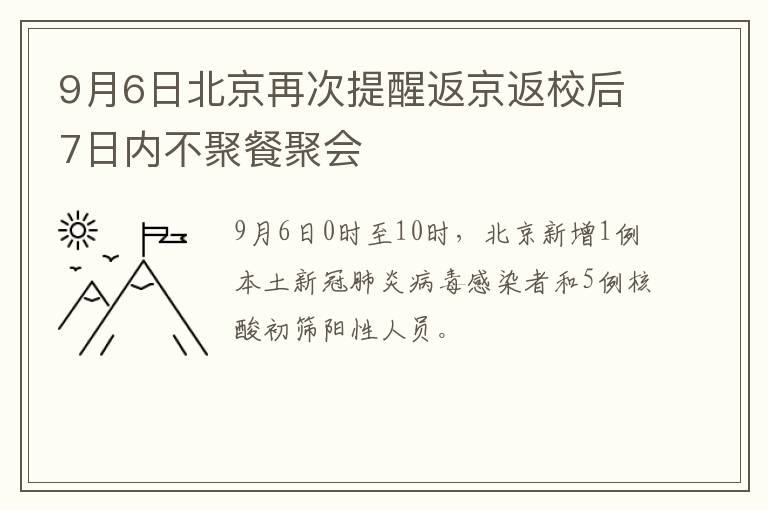 9月6日北京再次提醒返京返校后7日内不聚餐聚会