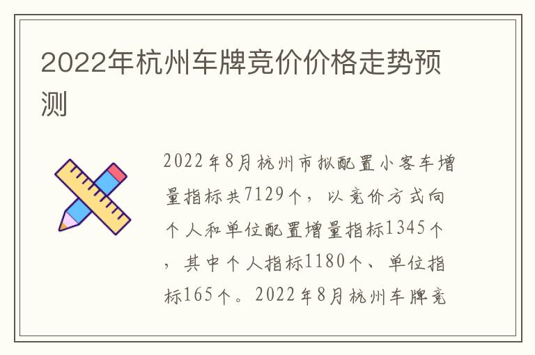 2022年杭州车牌竞价价格走势预测